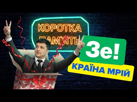 День народження Зеленського і його «країни мрій» - Коротка пам'ять.