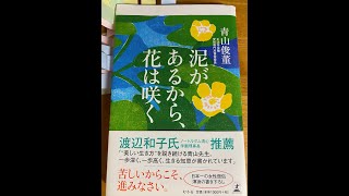 【一言でよい、愛の言葉がけを】（青山俊董・しゅんどう）