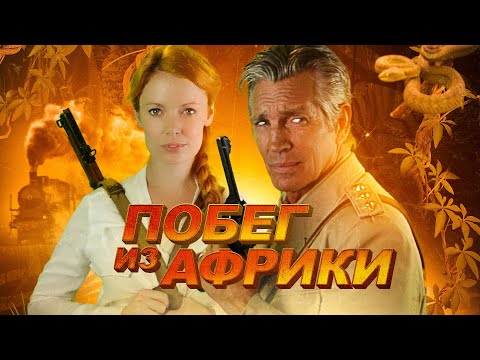 Побег из Африки / Escape Through Africa (2022) / Приключения