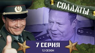 Сериал СОЛДАТЫ. 12 Сезон. 2 Серия. (Шматко ведет странные дела)