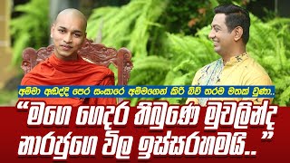 මගෙ ගෙදර තිබුණෙ මුචලින්ද නාරජුගෙ විල ඉස්සරහමයි|අම්මා අඬද්දි පෙර සසරෙ ඇයගෙන් කිරි බිව් හැටි මතක්වුණා|