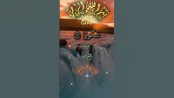 القارئ محمد الفقيه ماشاء الله تبارك الله سورة الفرقان