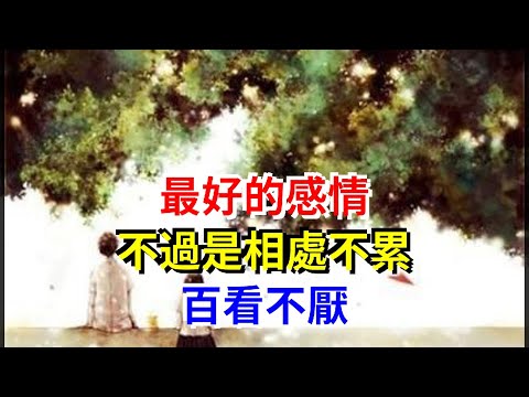 最好的感情，不過是相處不累，百看不厭