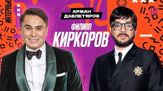 «Всегда Ваш, Арман Давлетяров» - Филипп Киркоров