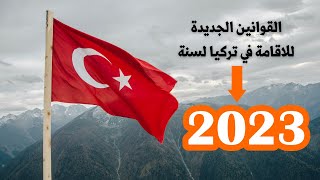 الاقامة في تركيا وتجديدها لسنة 2023 .والقوانين الجديدة للاقامة سنة 2023