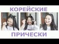 КОРЕЙСКИЕ ПРИЧЕСКИ // КАК СТАТЬ МИЛОЙ??? // КАК СТАТЬ КОРЕЯНКОЙ? // ЛЕТНИЕ ПРИЧЕСКИ