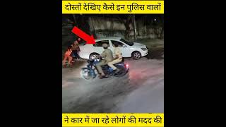 Download Lagu दोस्तों देखिए कैसे इन पुलिस वालों ने कार में जा रहे लोगों की मदद की।🥰 MP3 Download Lagu दोस्तों देखिए कैसे इन पुलिस वालों ने कार में जा रहे लोगों की मदद की।🥰 MP3