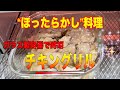 【チキングリル】の作り方／あさイチ／耐熱容器に入れて焼くだけなので、とっても簡単で時短調理に便利です。