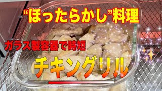 【チキングリル】の作り方／あさイチ／耐熱容器に入れて焼くだけなので、とっても簡単で時短調理に便利です。