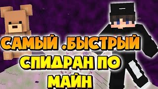 САМЫЙ БЫСТРЫЙ СПИДРАН ПО МАЙНКРАФТУ ПЕ(рофл)