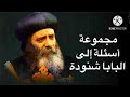 سنوات مع اسئلة الناس البابا شنودة الثالث