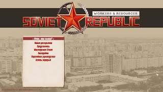 Workers &amp; Resources Soviet Republic Краткий обзор