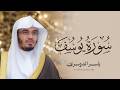 سورة يوسف كاملة بصوت الشيخ ياسر الدوسري | Surah Yusuf