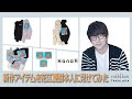 【花江夏樹登場!!】HanaH新作アイテムを本人に見せてみた！