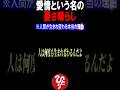 ※人が何度も生まれ変わる本当の理由…。　＃斎藤一人　#輪廻転生　＃short