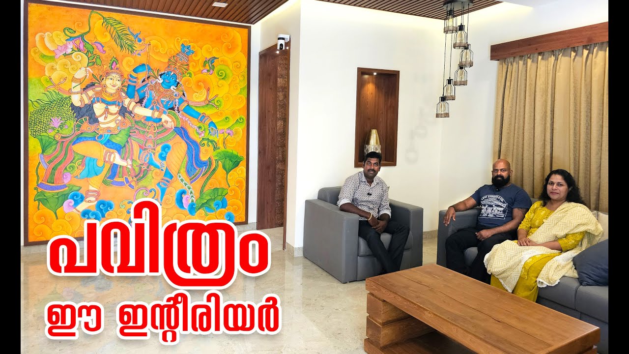 പവിത്രം ഈ ഇന്റീരിയർ