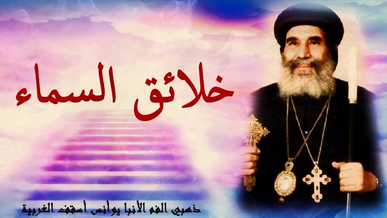 خلائق السماء | الأنبا يوأنس أسقف الغربية