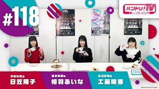 バンドリ！TV LIVE 2022 #118