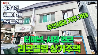 청주주택매매 복대동 상가주택으로 거주하면서 수익도 가능 리모델링상가주택 터미널과 복대가경시장이 가까워서 선호하시는 분들이 많아요 추천 매물번호 NO.432번 ✔