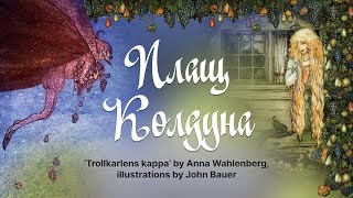 Плащ колдуна (‘Trollkarlens kappa’), Anna Wahlenberg, illustrations by John Bauer