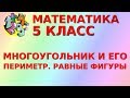 МНОГОУГОЛЬНИКИ. ПЕРИМЕТР МНОГОУГОЛЬНИКА. РАВНЫЕ ФИГУРЫ. Видеоурок | МАТЕМАТИКА 5 класс