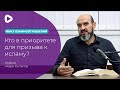 Кто в приоритете для призыва к исламу?  - Айдер Рустемов | Фикх взаимоотношений | Мечеть в Киеве