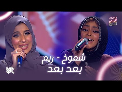 صوتك اقوى أغنية بعد بعد بصوت شموخ وريم