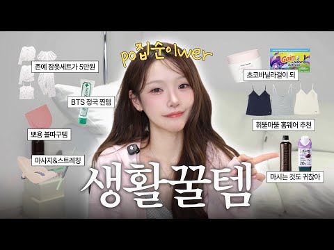 집순이 인생템 모음🏡너무 편해서 끊을 수 없는 생활 꿀템들! 삶의 질 수직상승📈