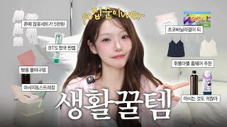 집순이 인생템 모음🏡너무 편해서 끊을 수 없는 생활 꿀템들! 삶의 질 수직상승📈