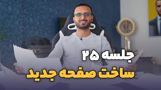 جلسه ۲۵ - ساخت صفحه جدید در سایت وردپرسی