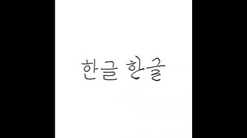 Korean Print Handwriting vs. Korean Cursive Handwriting