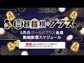 【囲碁将棋プラス】5月のおすすめスケジュール