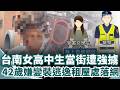 台南女高中生遭襲事件