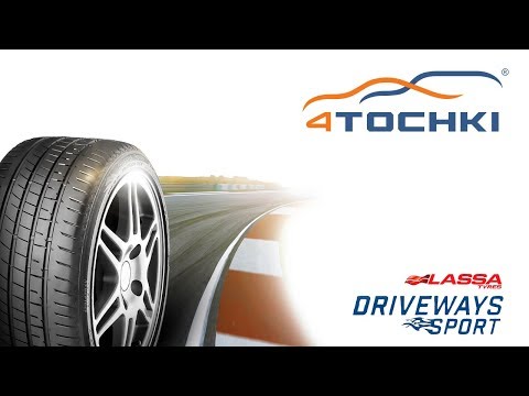 Летние шины Lassa Driveways Sport Летние шины Lassa Driveways Sport