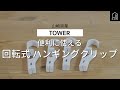 【山崎実業】ハンギングクリップでキッチンの空間を有効活用