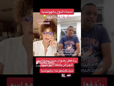 رضوان فروحي مصدوم بعد ما سمع اسماء الدول بالهولندية الجزائر نبض المغرب تيك توك  ترند