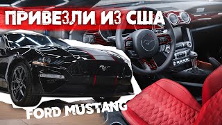 Привезли и доработали Ford Mustang. Перетяжка салона и Оклейка кузова