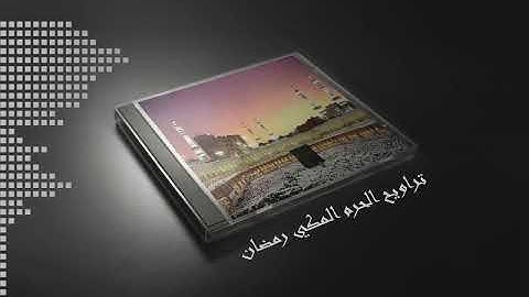 مختارات مختارة {سورة التغابن} - السور الكامله - المصحف المرتل من تراويح الحرم المكي رمضان ١٤٤٢