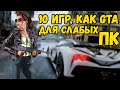 ТОП 10 ЛУЧШИХ ИГР КОТОРЫЕ ЗАМЕНЯТ GTA / ТОП 10 ИГР ДЛЯ СЛАБОГО ПК / КЛОНЫ GTA 5 НА СЛАБЫЙ ПК