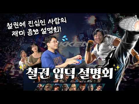 왜 힘들고(?) 재밌는지 알려주마! 철권에 진심인 사람의 재미 콤보! [철권 입덕 설명회]