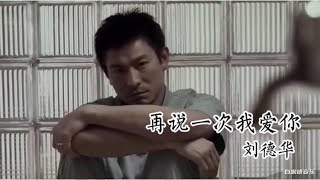 刘德华感人的歌曲和电影《再说一次我爱你》(Say again I love you)