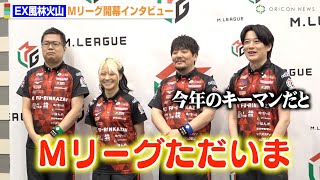 【Mリーグ】内川幸太郎、EX風林火山に新加入で「Mリーグただいま」二階堂亜樹監督が優勝宣言　『Mリーグ2025-26開幕イベント』EX風林火山 合同取材