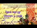 Мовний калейдоскоп «Душа народу бринить у слові»