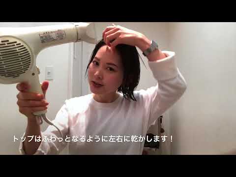 ボブ 比留川游さん風ボブの乾かし方
