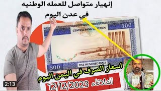 أسعار صرف العملات اليوم في اليمن الاحد 3-12-2023 | اسعار الصرف اليوم في صنعاء