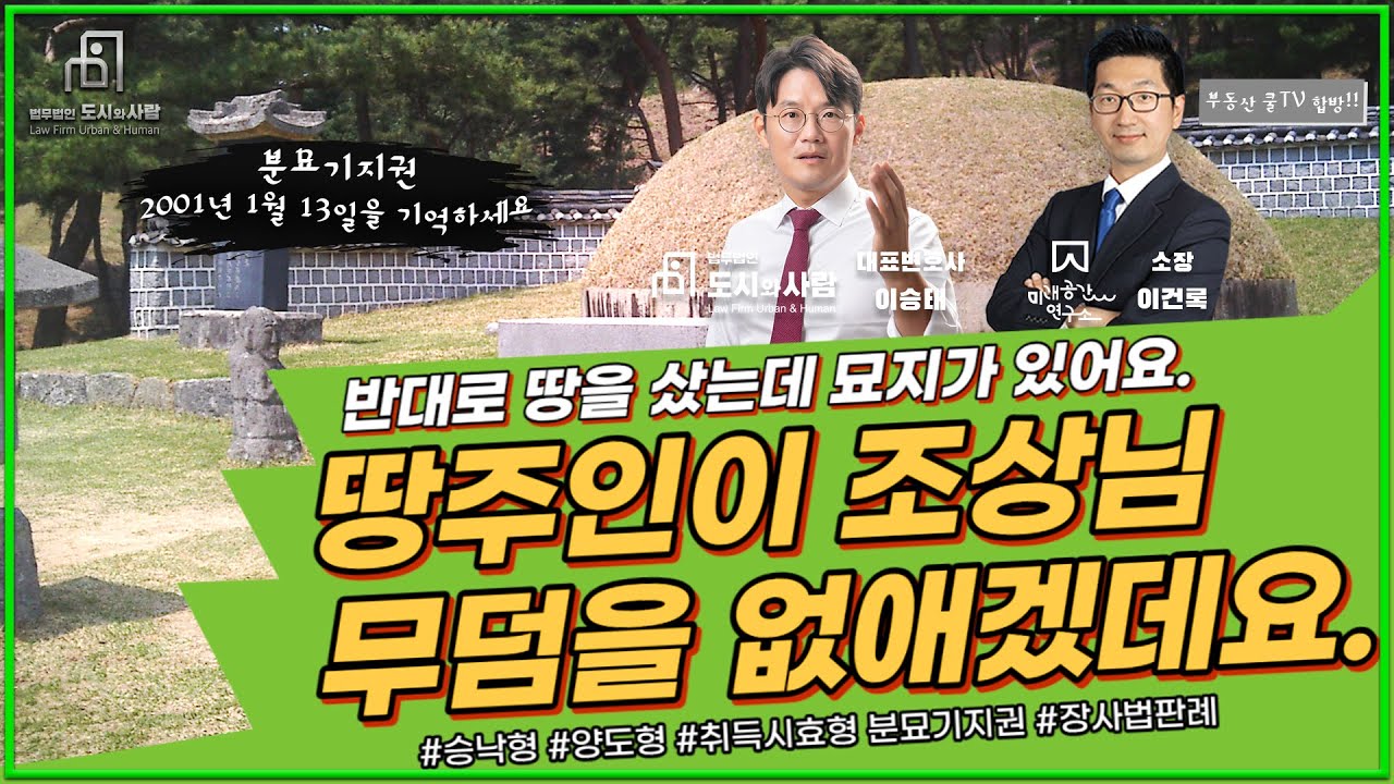땅주인이 조상님 무덤을 없애겠데요. 반대로 땅을 샀는데 묘지가 있어요.  분묘기지권, 장사법