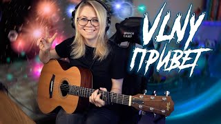 VLNY - Привет (акустическая версия) feat Екатерина Нагаева / Как играть на гитаре/ Аккорды и бой
