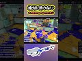 リッターってレーザーだったんだね【スプラトゥーン3】#shorts