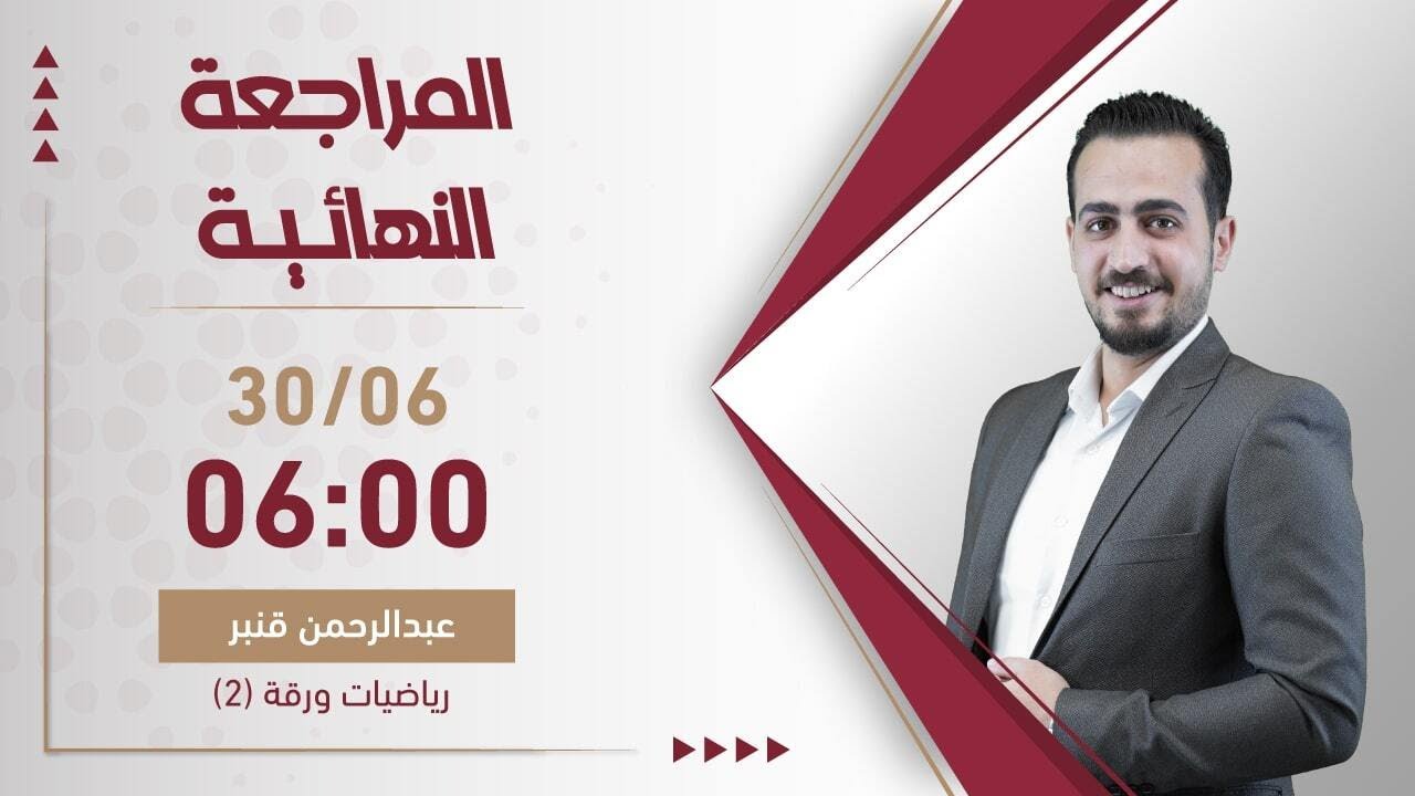 بث مباشر 🔴 مراجعة ليلة الامتحان - الفرع الأدبي (رياضيات - ف2)  || جيل 2006 مع أ. عبدالرحمن قنبر 🔥