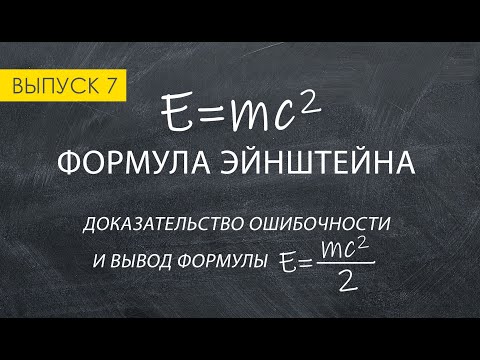 Видео: Как понять формулу E = MC2: 7 шагов (с иллюстрациями)